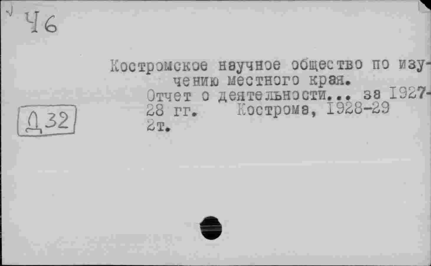 ﻿ira
Костромское научное общество по изучению местного края.
Отчет о деятельности... 38 1927-28 гг. Кострома, 1928-29 2т.